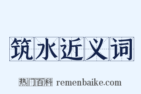 筑水近义词是什么意思的图片